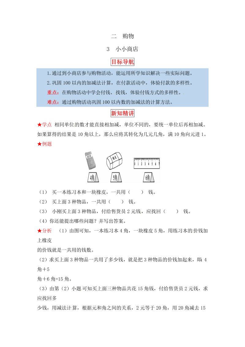 二年级数学上册  【同步讲练】2. 购物 第三课时 小小商店-教材详解+分层训练（word版有答案）（北师大版）