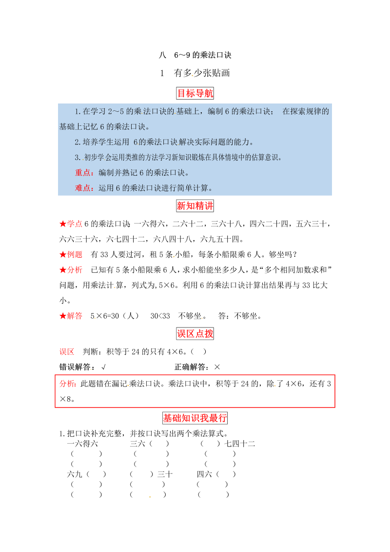 二年级数学上册  【同步讲练】8. 6～9的乘法口诀 第一课时 有多少张贴画-教材详解+分层训练（word版有答案）（北师大版）