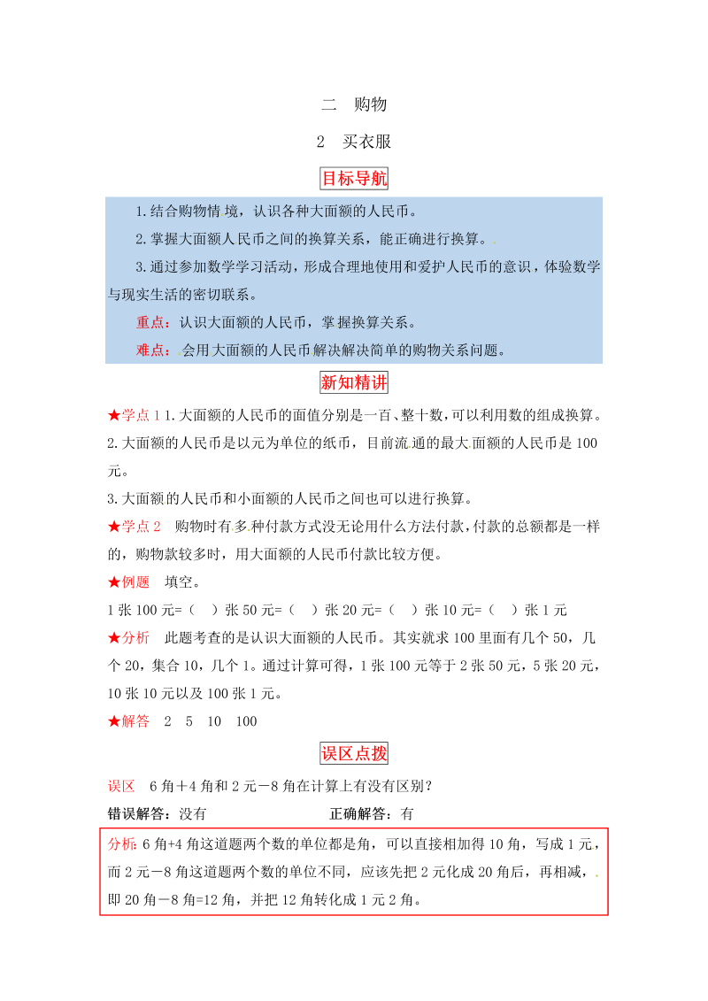 二年级数学上册  【同步讲练】2.购物 第二课时 买衣服-教材详解+分层训练（word版有答案）（北师大版）