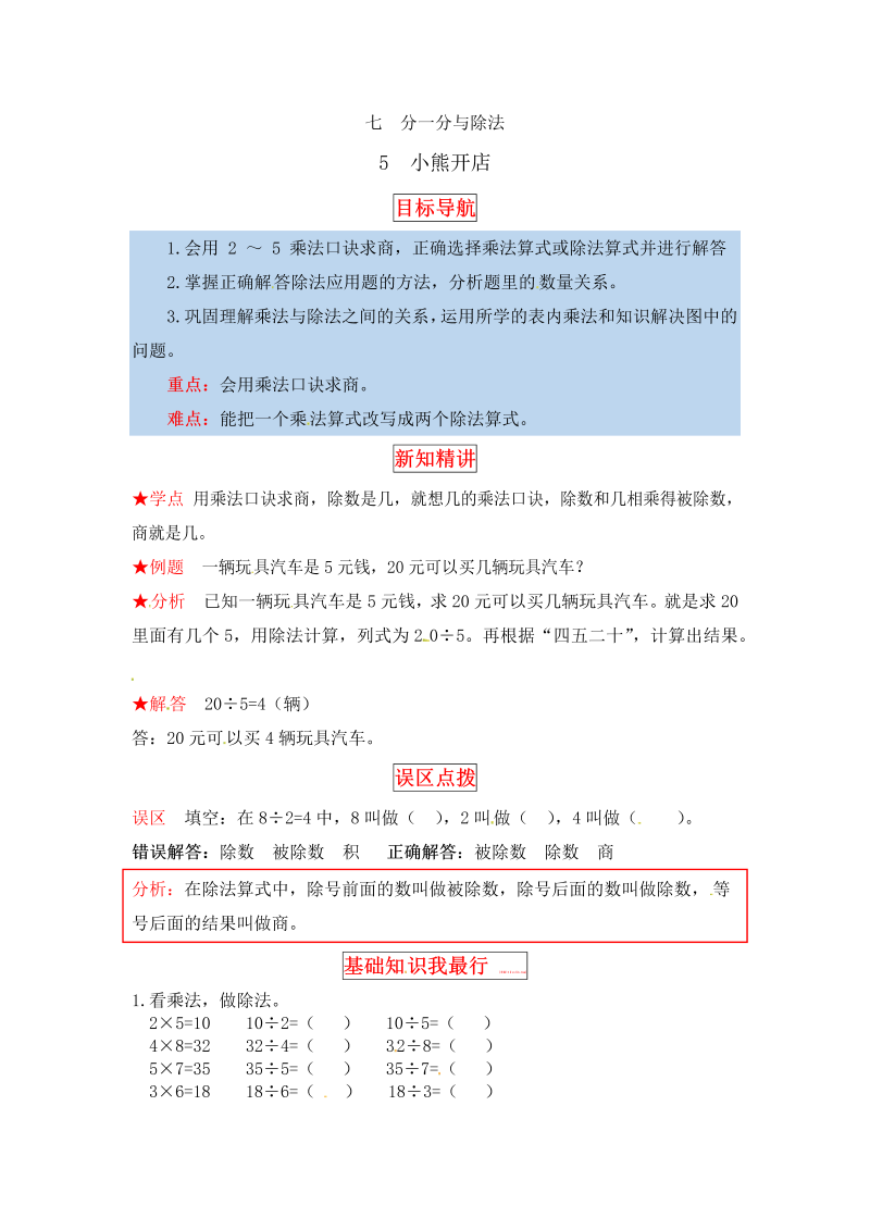 二年级数学上册  【同步讲练】7. 分一分与除法 第五课时 小熊开店-教材详解+分层训练（word版有答案）（北师大版）