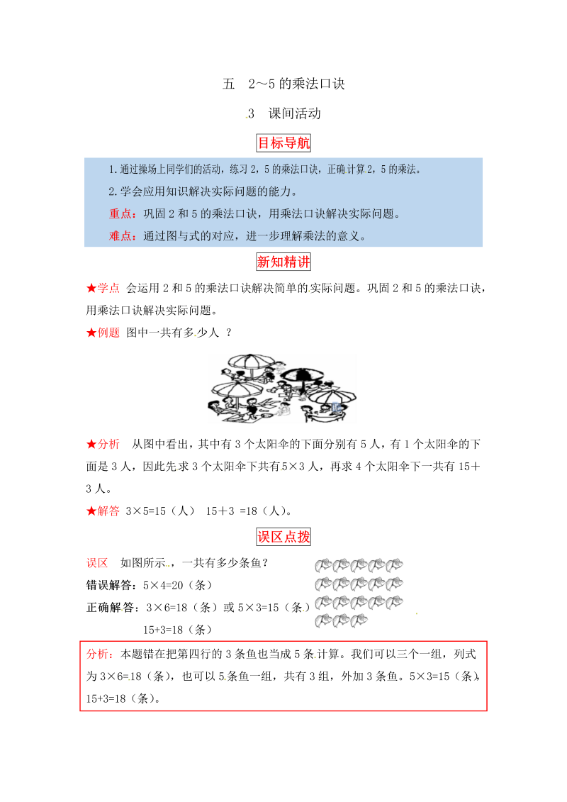 二年级数学上册  【同步讲练】5. 2～5的乘法口诀 第三课时 课间活动-教材详解+分层训练（word版有答案）（北师大版）