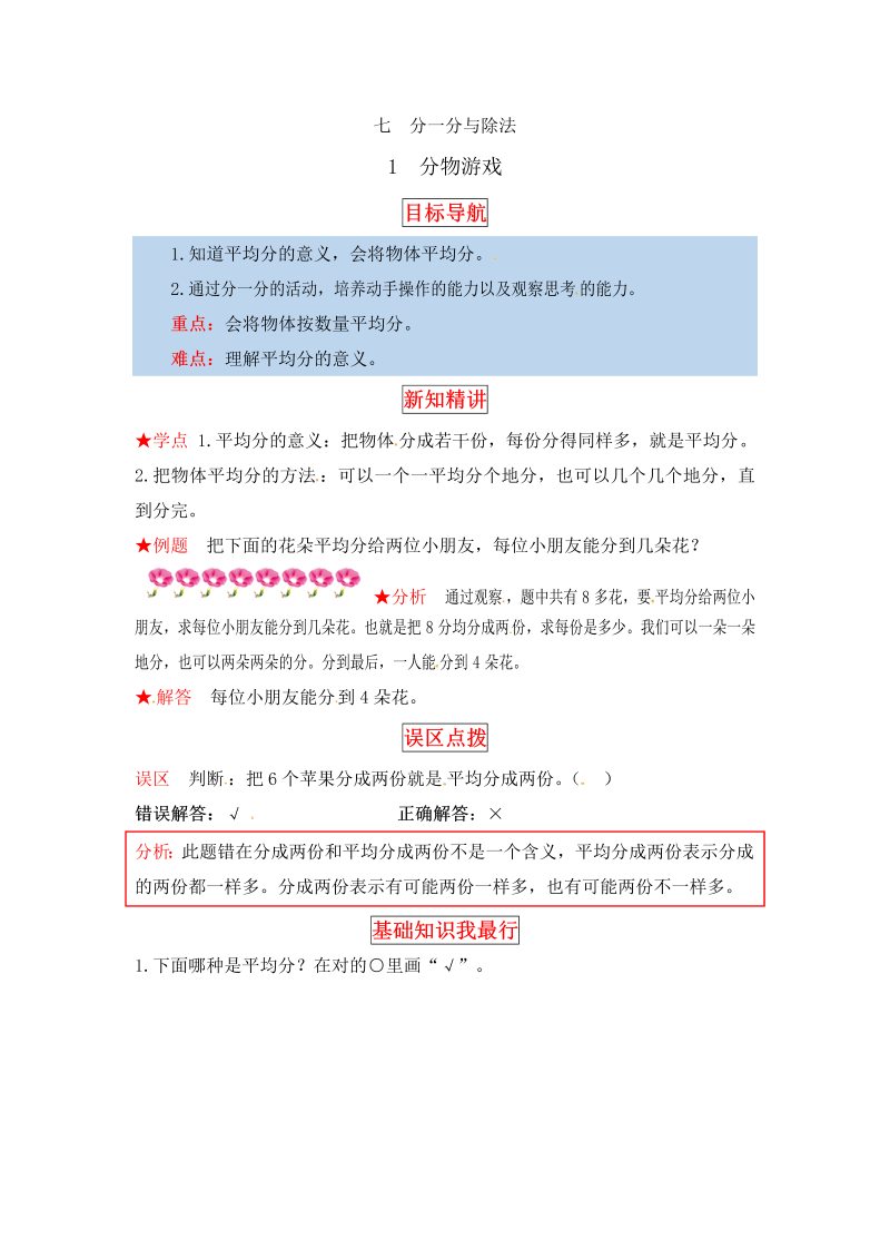 二年级数学上册  【同步讲练】7. 分一分与除法 第一课时 分物游戏-教材详解+分层训练（word版有答案）（北师大版）