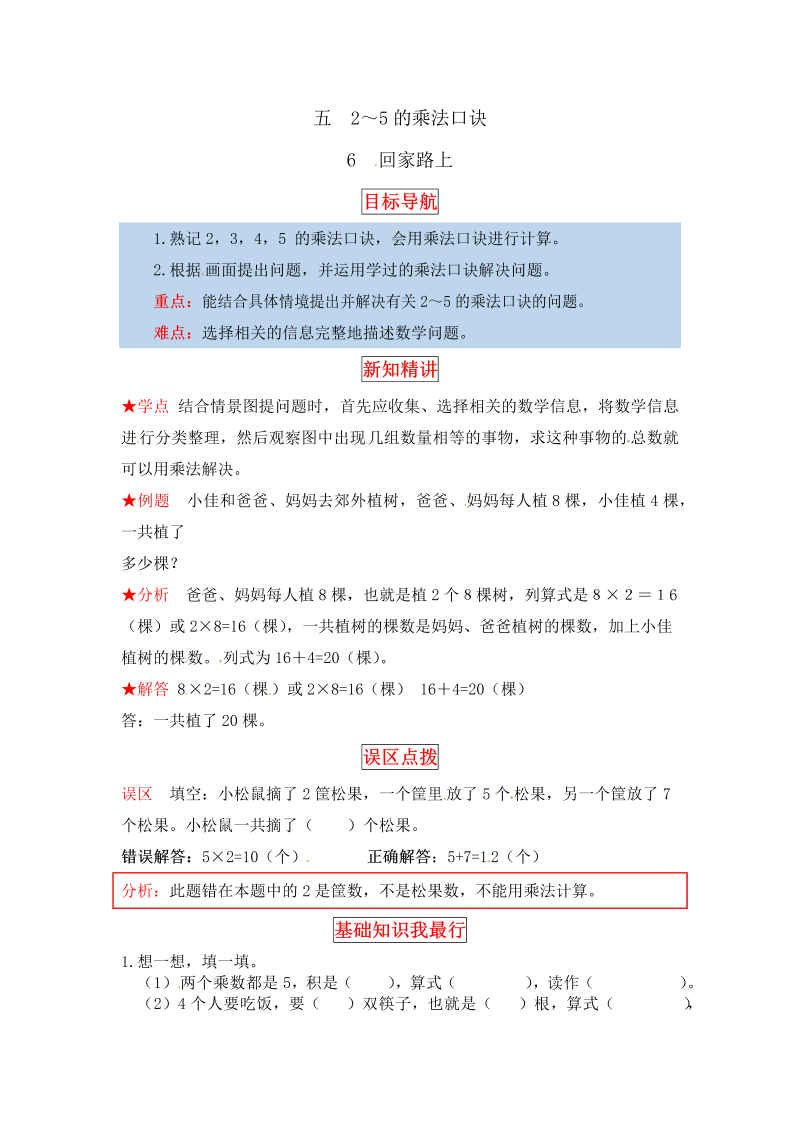 二年级数学上册  【同步讲练】5. 2～5的乘法口诀 第六课时 回家路上-教材详解+分层训练（word版有答案）（北师大版）