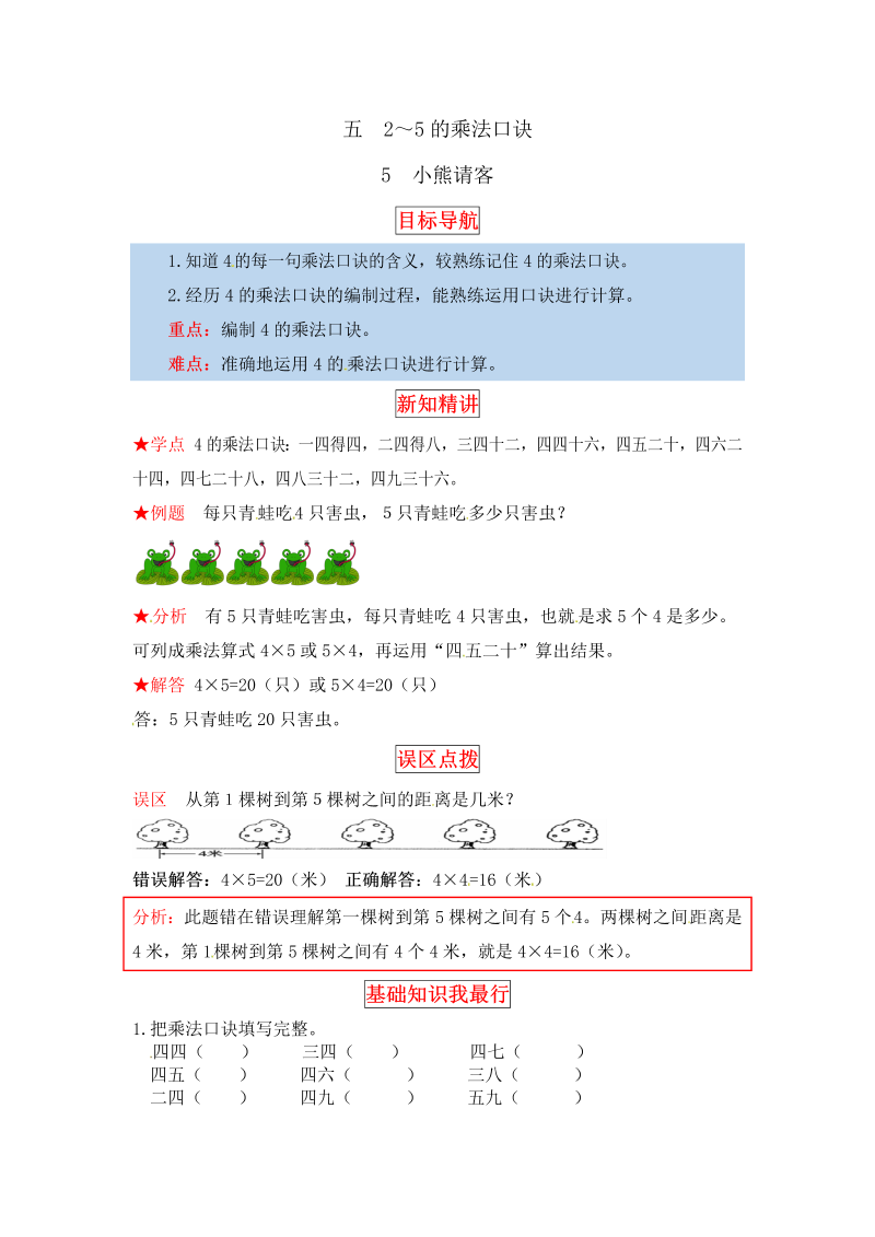 二年级数学上册  【同步讲练】5. 2～5的乘法口诀 第五课时 小熊请客-教材详解+分层训练（word版有答案）（北师大版）