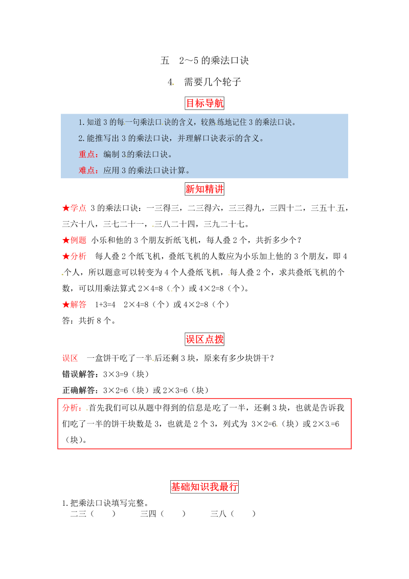 二年级数学上册  【同步讲练】5. 2～5的乘法口诀 第四课时 需要几个轮子-教材详解+分层训练（word版有答案）（北师大版）