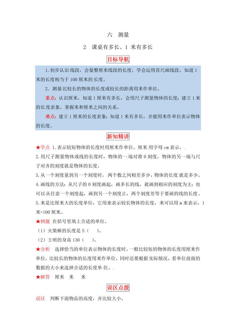 二年级数学上册  【同步讲练】6. 测量 第二课时 课桌有多长、1米有多长-教材详解+分层训练（word版有答案）（北师大版）