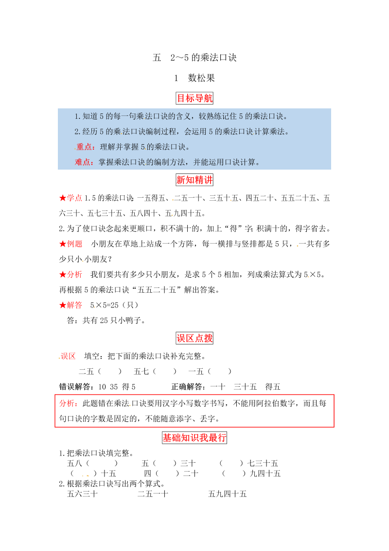 二年级数学上册  【同步讲练】5. 2～5的乘法口诀 第一课时 数松果-教材详解+分层训练（word版有答案）（北师大版）