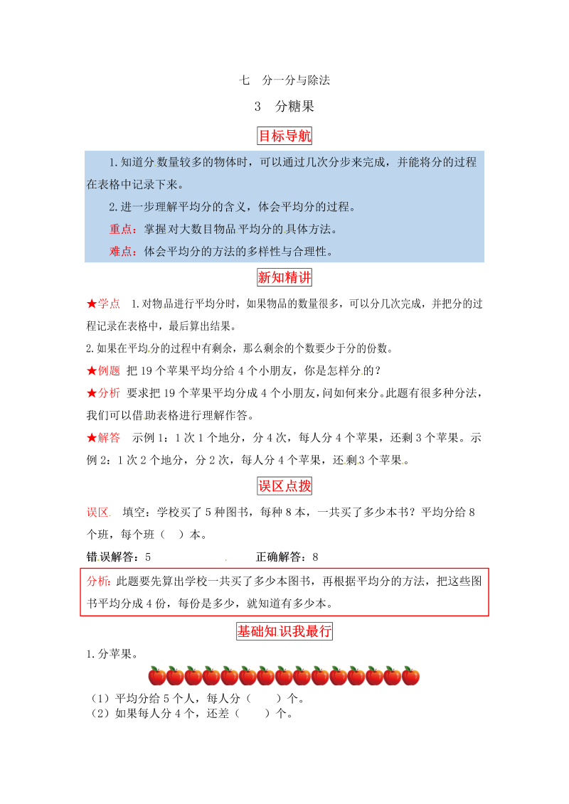 二年级数学上册  【同步讲练】7. 分一分与除法 第三课时 分糖果-教材详解+分层训练（word版有答案）（北师大版）