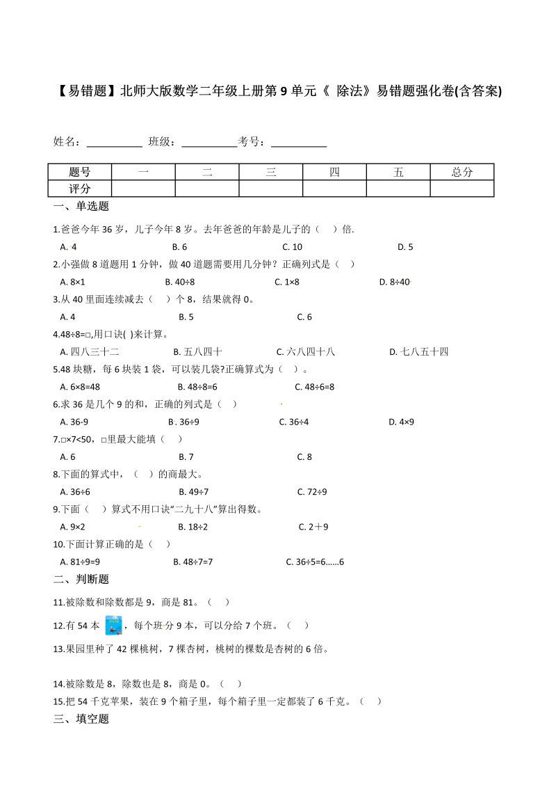 二年级数学上册  【易错题】第9单元《 除法》(含答案)（北师大版）