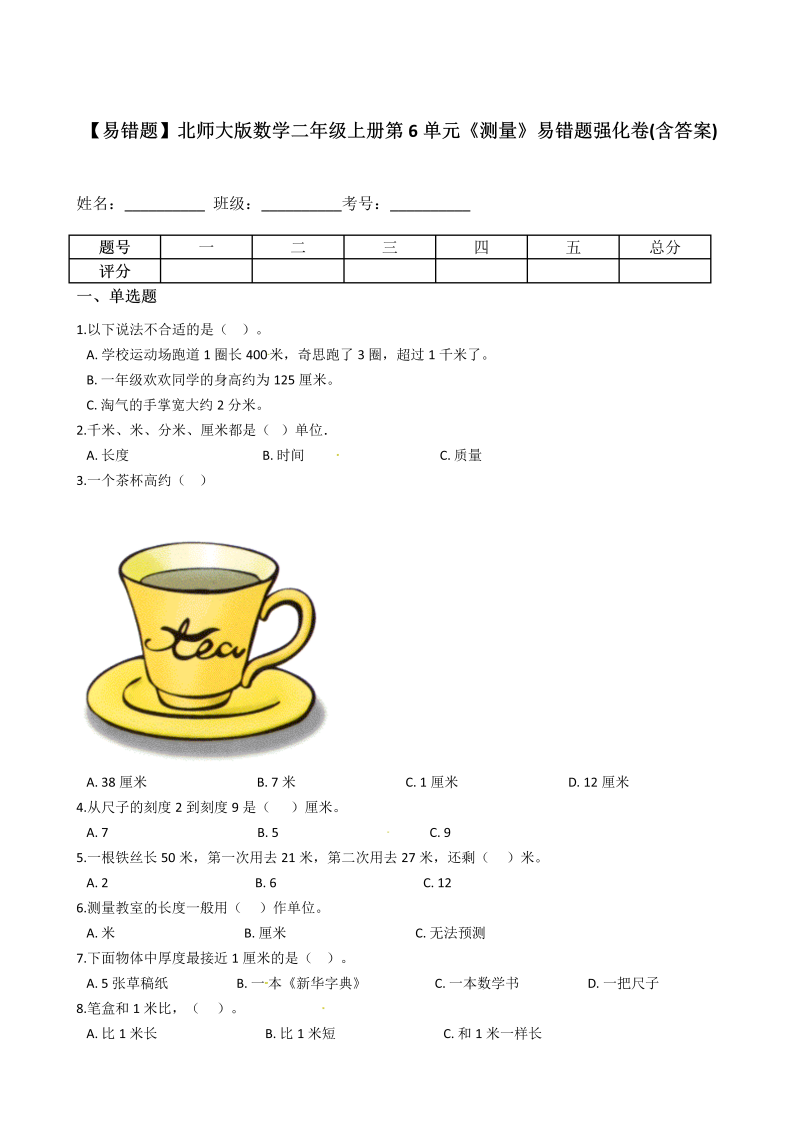 二年级数学上册  【易错题】第6单元《测量》(含答案)（北师大版）