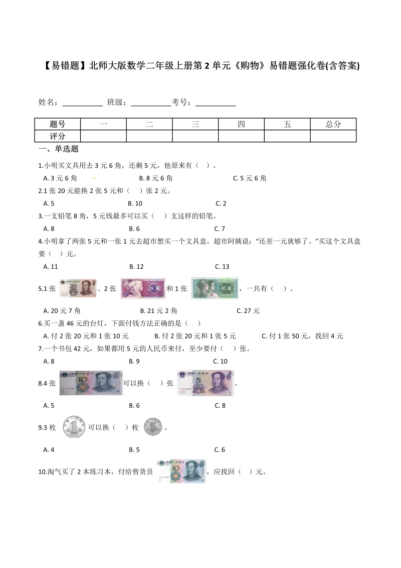 二年级数学上册  【易错题】第2单元《购物》易错题强化卷(含答案)（北师大版）