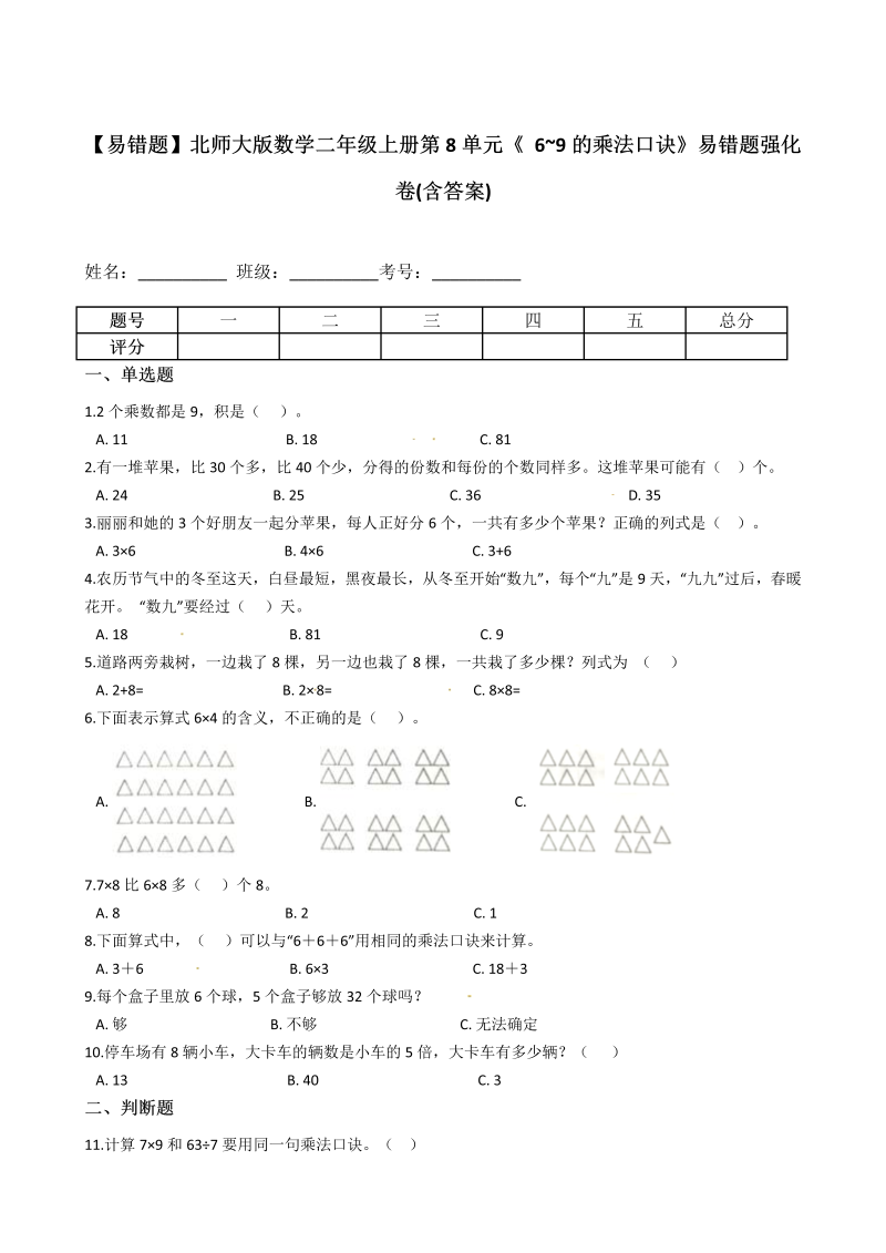 二年级数学上册  【易错题】第8单元《 6_9的乘法口诀》(含答案)（北师大版）