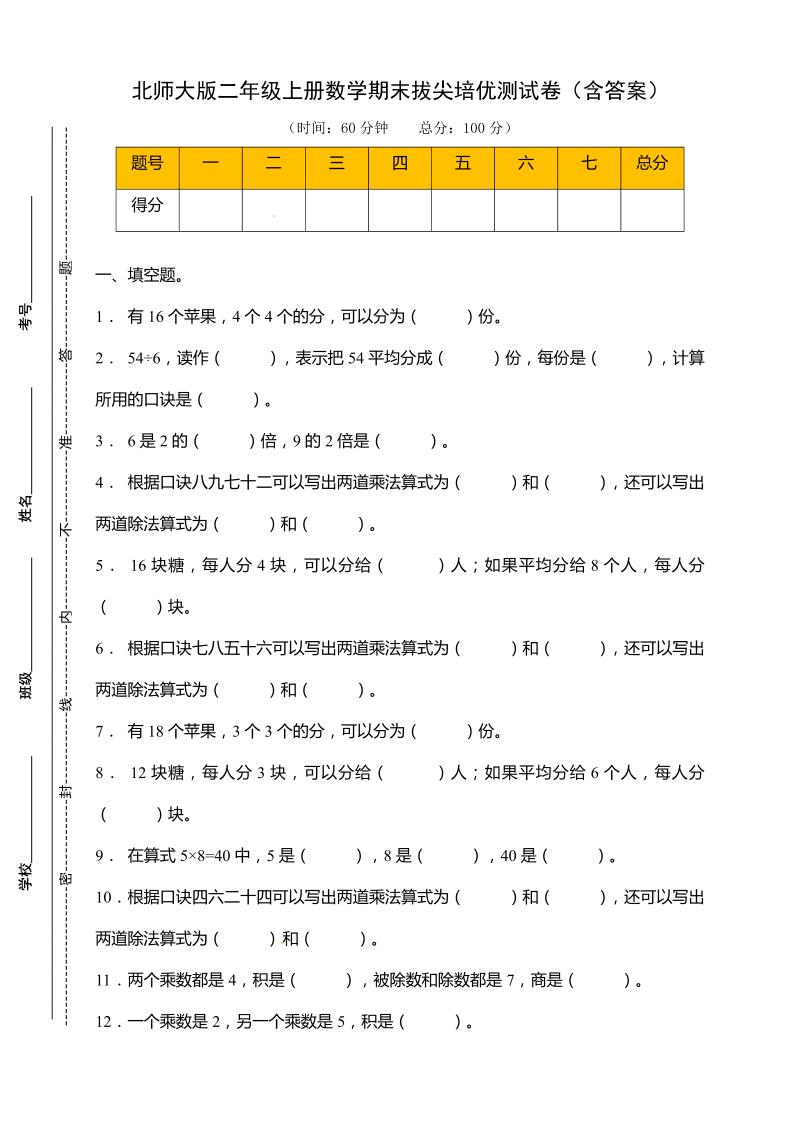 二年级数学上册  【拔尖培优】期末拔尖培优测试卷（含答案）（北师大版）