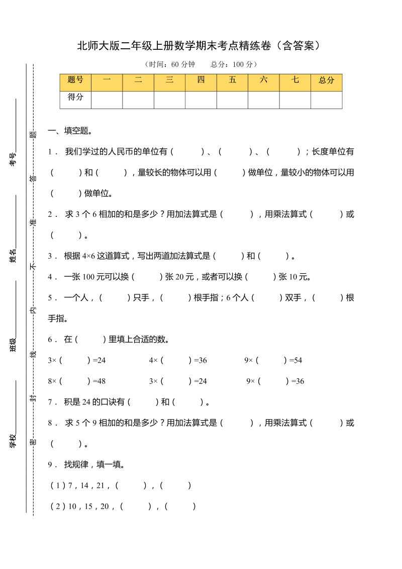 二年级数学上册  【考点精练】期末考点精练卷（含答案）（北师大版）