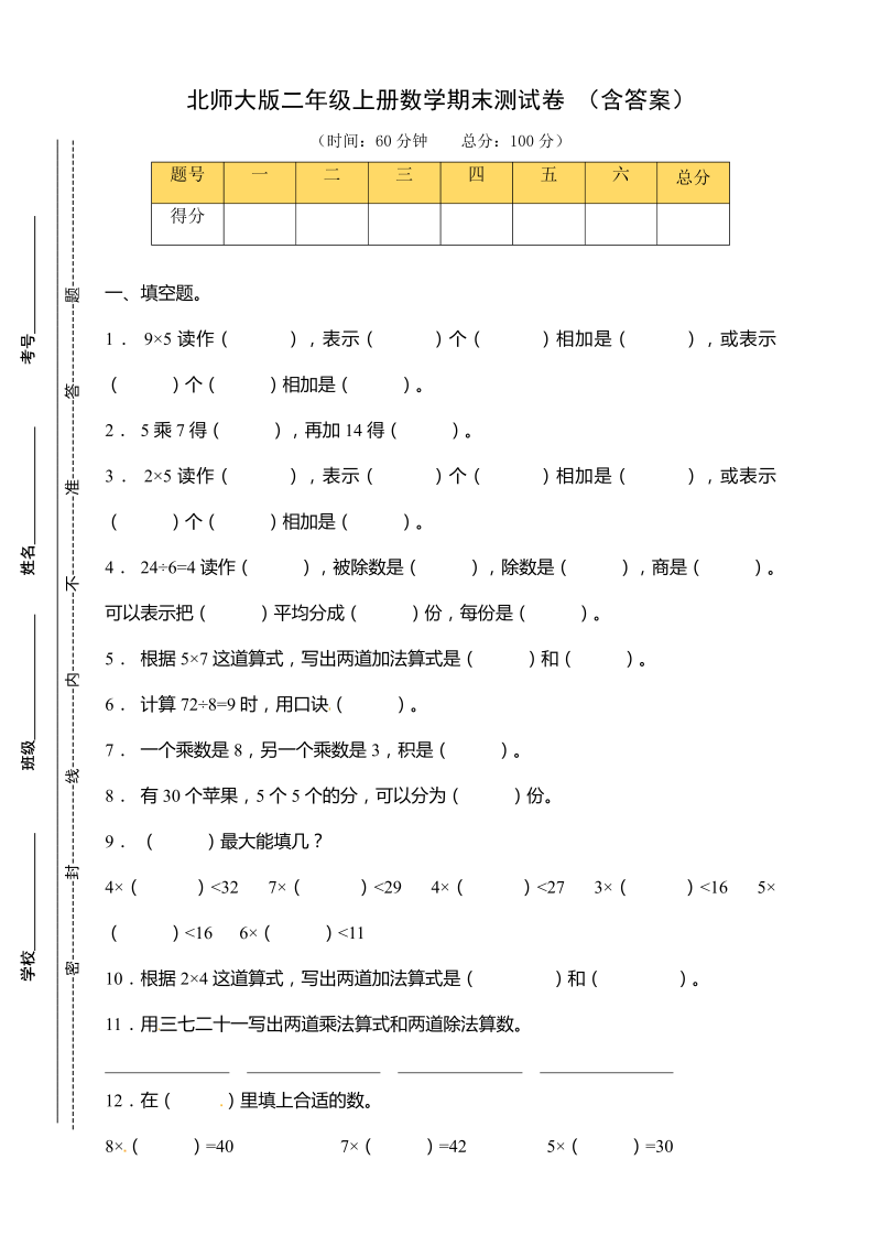 二年级数学上册  【名师预测】期末测试卷（含答案）（北师大版）