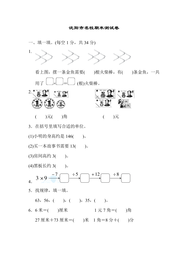 二年级数学上册  沈阳市名校期末测试卷（北师大版）