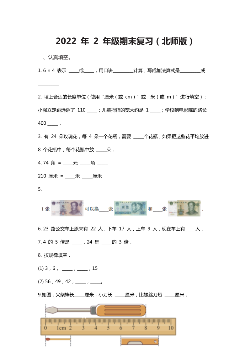 二年级数学上册  【期末复习模拟卷】期末复习（）（含答案）（北师大版）