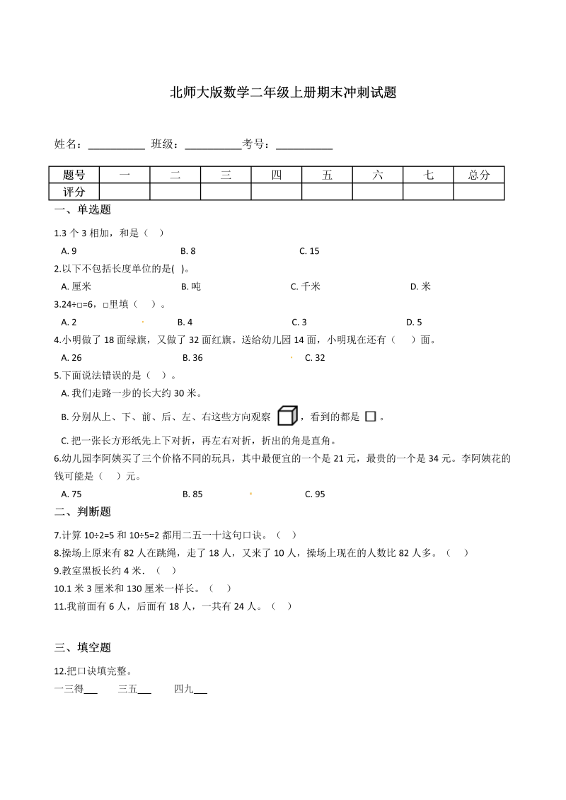 二年级数学上册  【期末冲刺卷】期末冲刺试题（含答案）（北师大版）