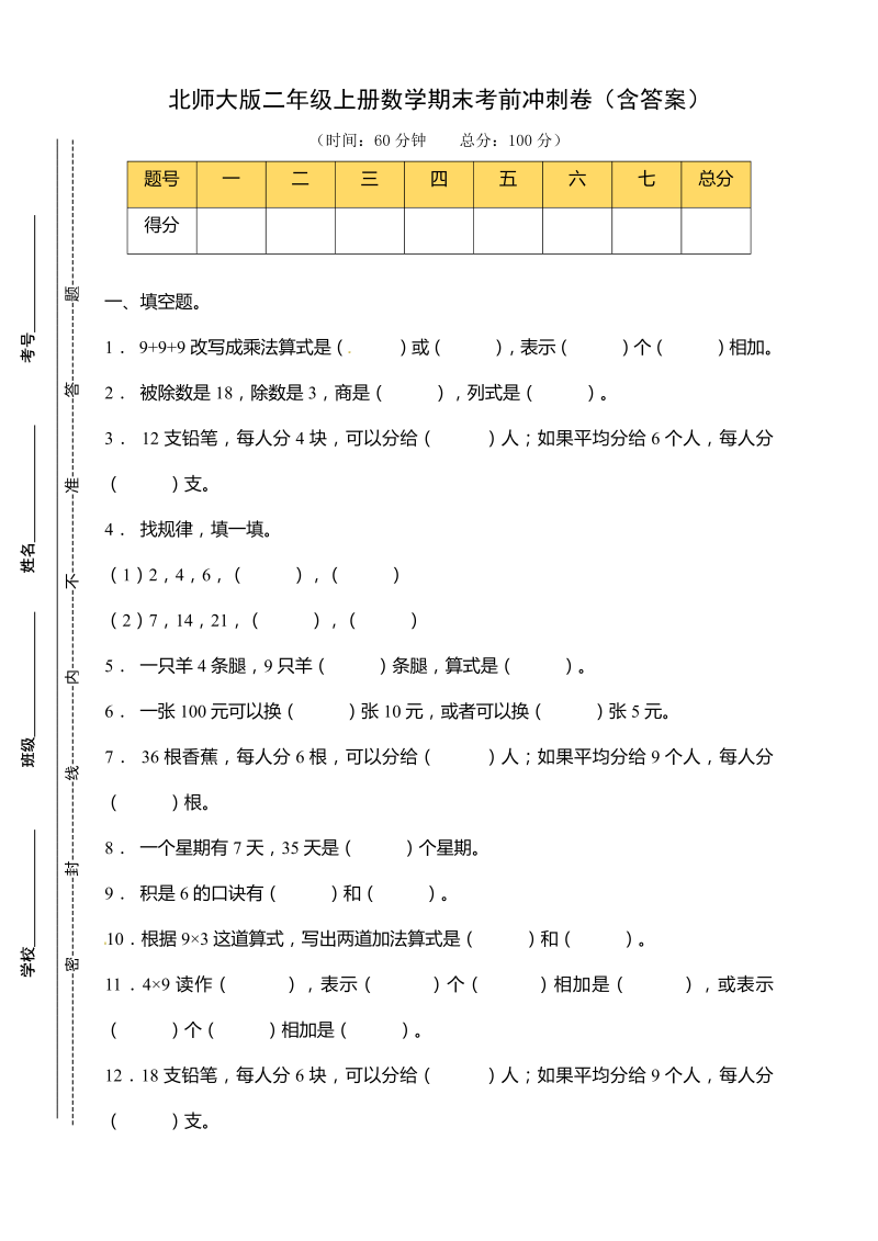 二年级数学上册  【考前冲刺】期末考前冲刺卷（含答案）（北师大版）