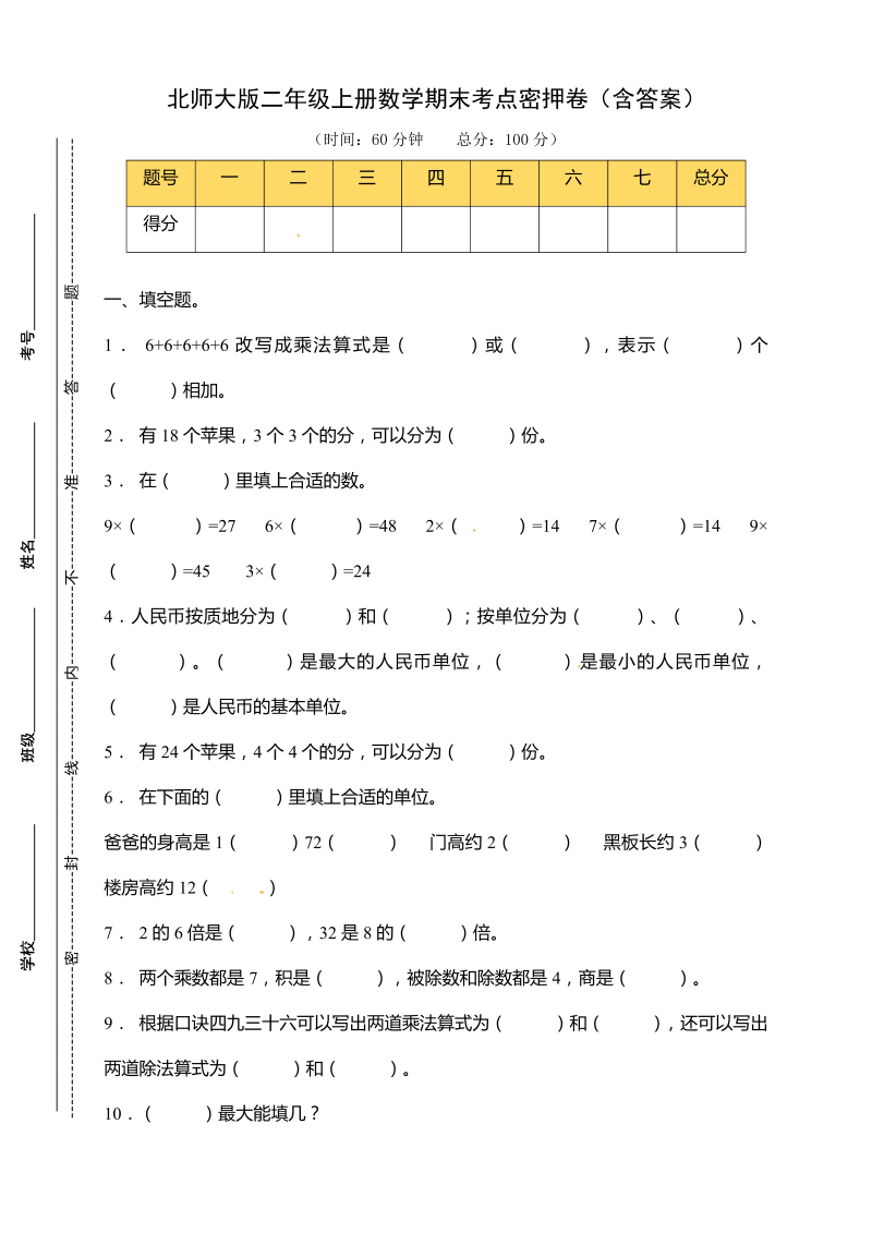 二年级数学上册  【考点密押】期末考点密押卷（含答案）（北师大版）