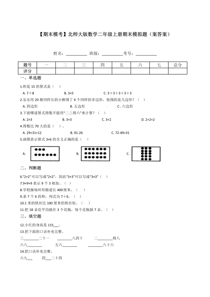 二年级数学上册  【期末模考】-期末模拟题（案答案）（北师大版）