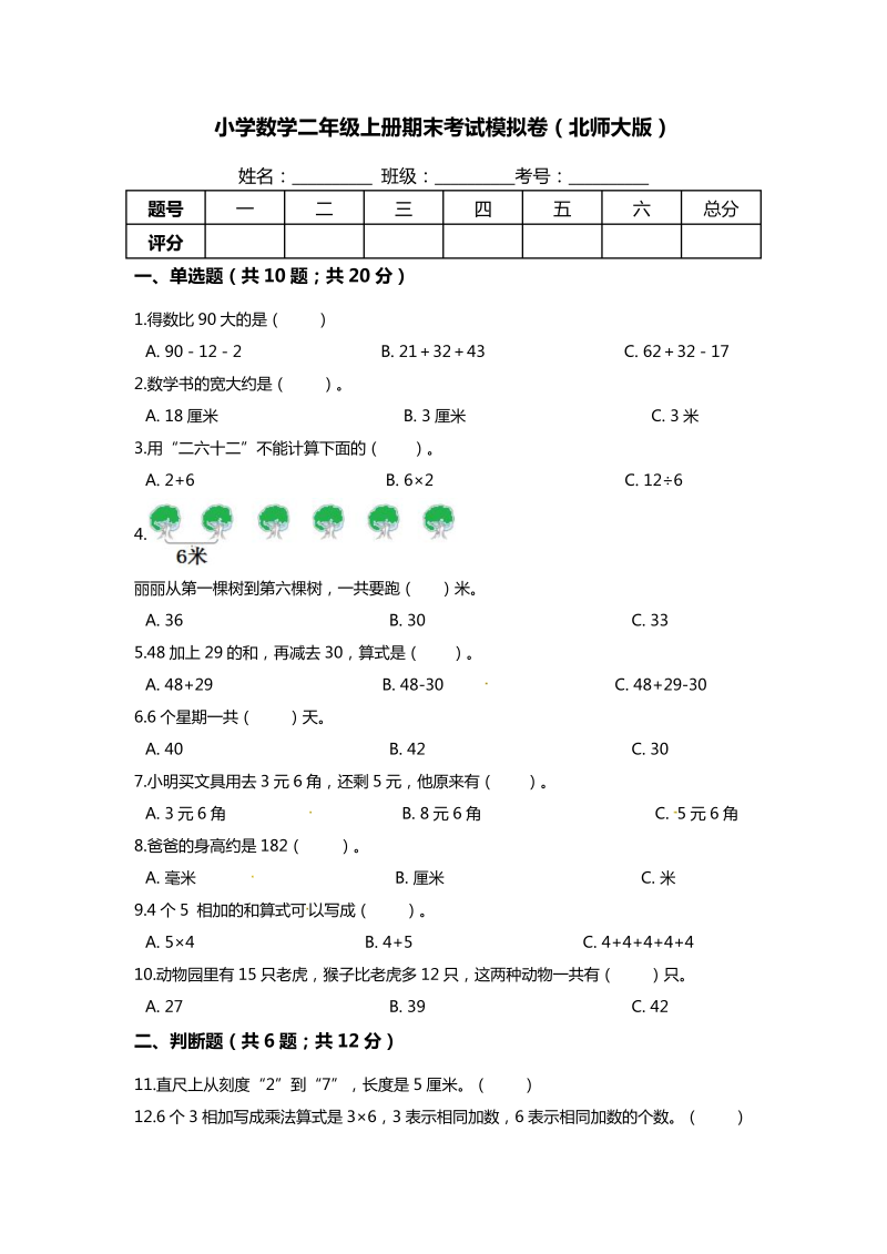 二年级数学上册  【满分冲刺】期末考试模拟卷（含答案、含解析）（北师大版）