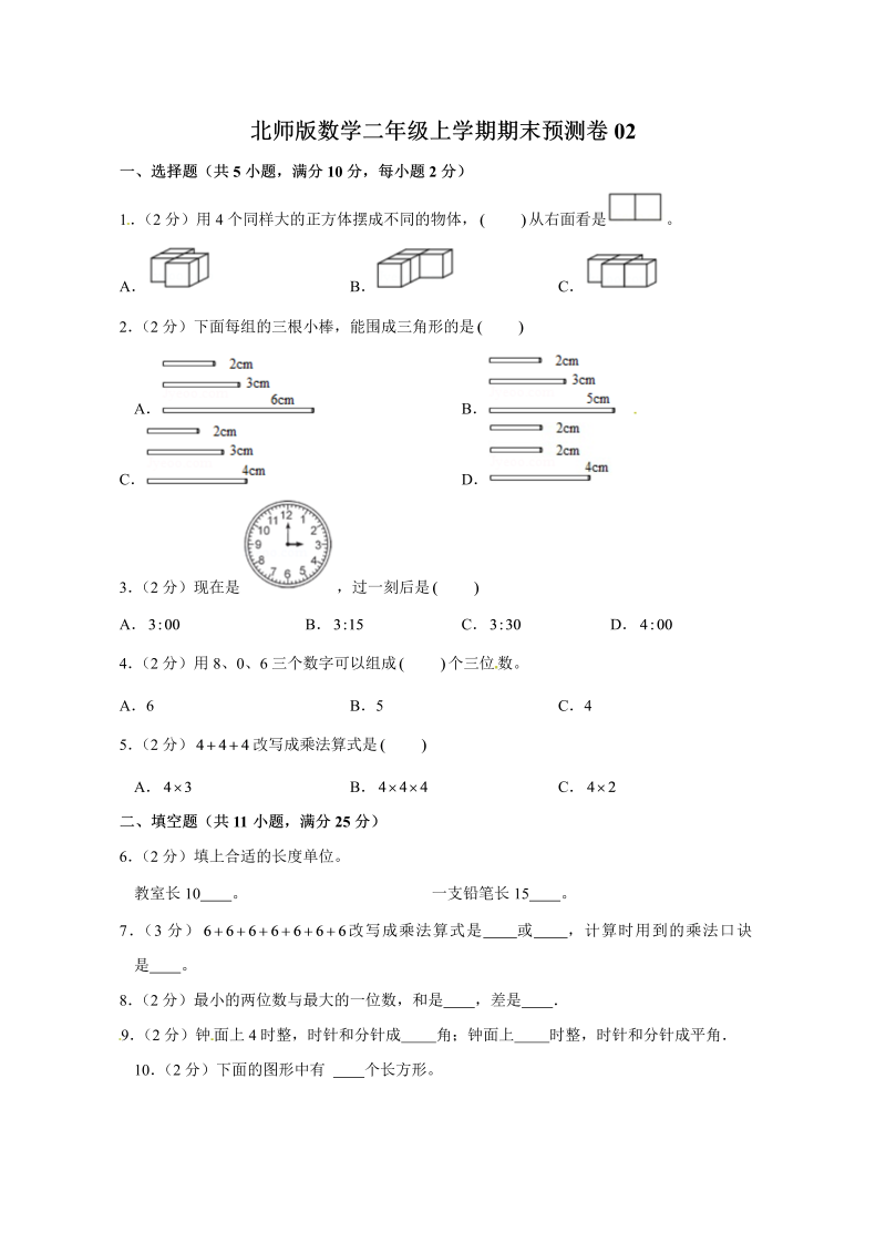 二年级数学上册  期末预测卷02（含答案）（北师大版）