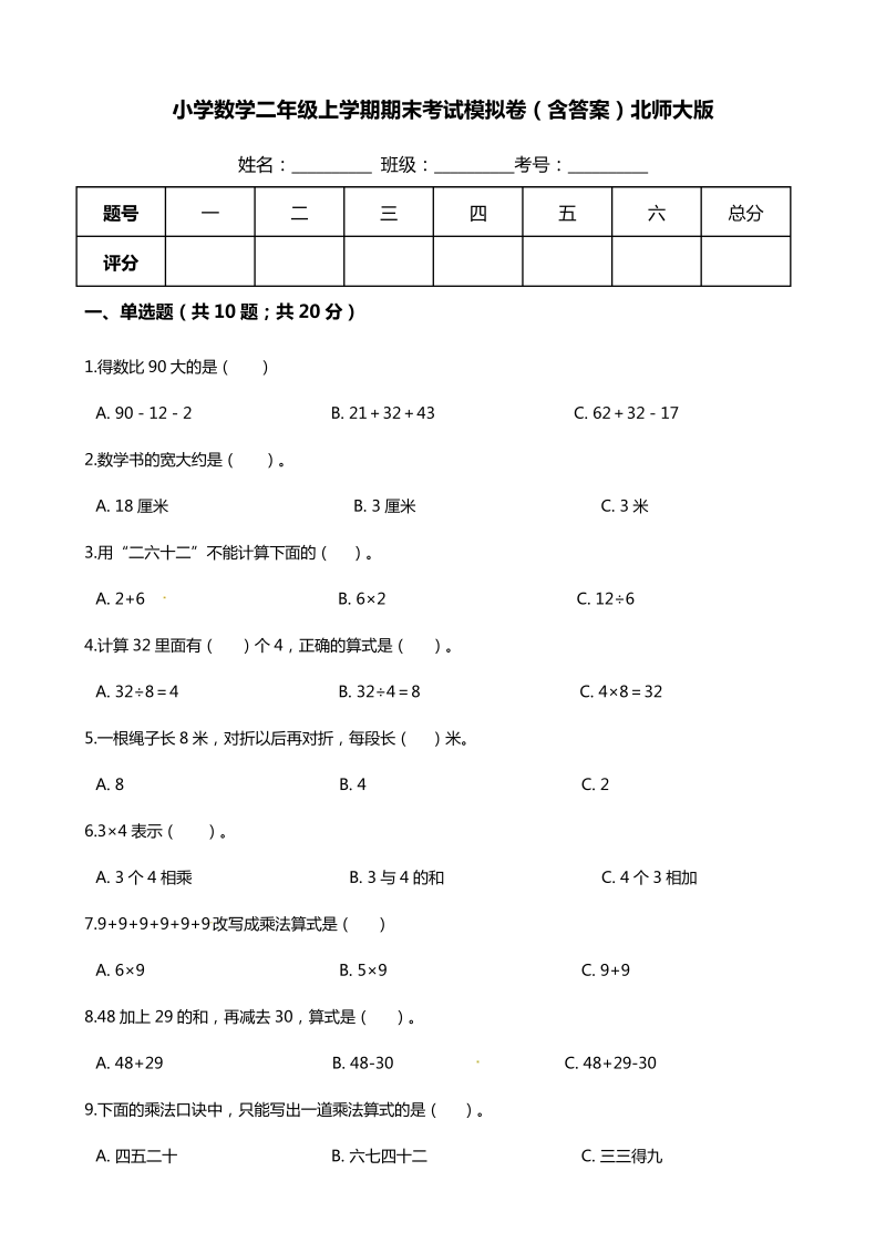 二年级数学上册  【期末培优】期末考试模拟卷（含答案）（北师大版）