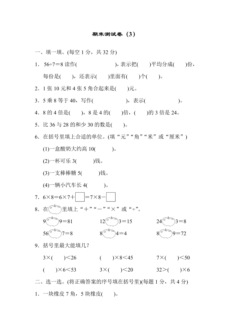 二年级数学上册  期末测试卷（3）（北师大版）