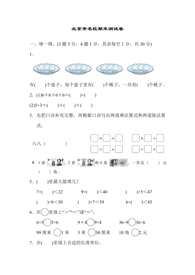 二年级数学上册  北京市名校期末测试卷（北师大版）