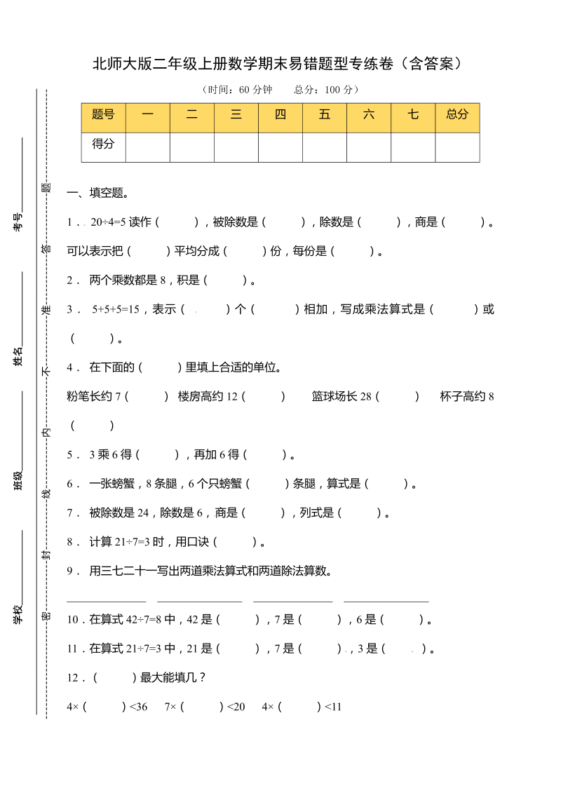 二年级数学上册  【易错专练】期末易错题型专练卷（含答案）（北师大版）