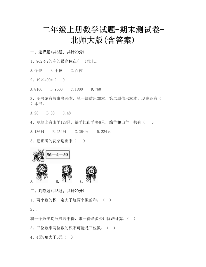 二年级数学上册  期末练习 (1)（北师大版）