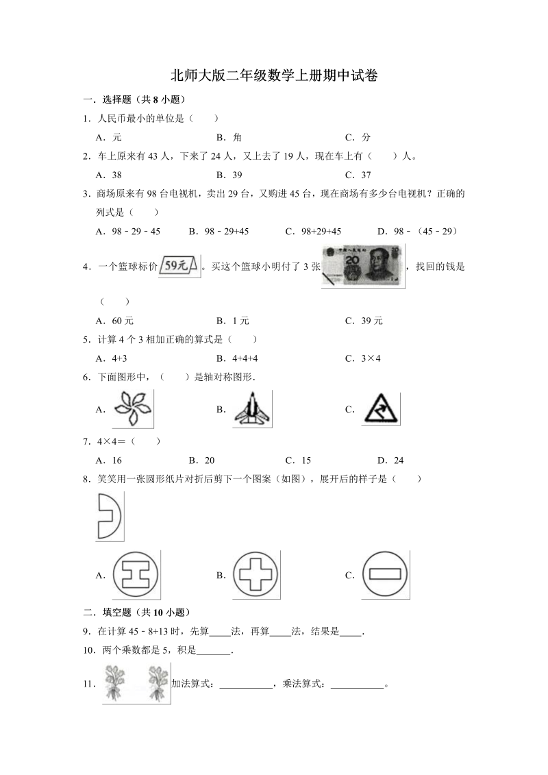 二年级数学上册  【精品】期中试卷（试题）【重点卷】（含解析）（北师大版）