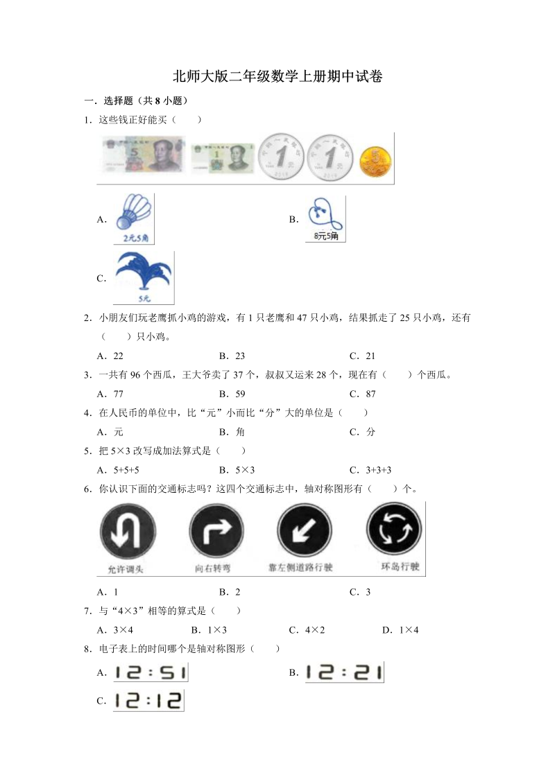 二年级数学上册  【精品】期中试卷（试题）【普通卷】（含解析）（北师大版）