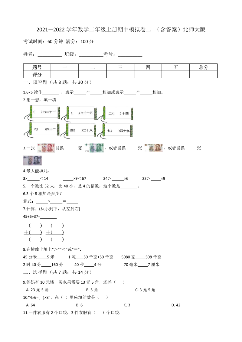 二年级数学上册  【期中模拟卷二】期中模拟卷二 （含答案）（北师大版）