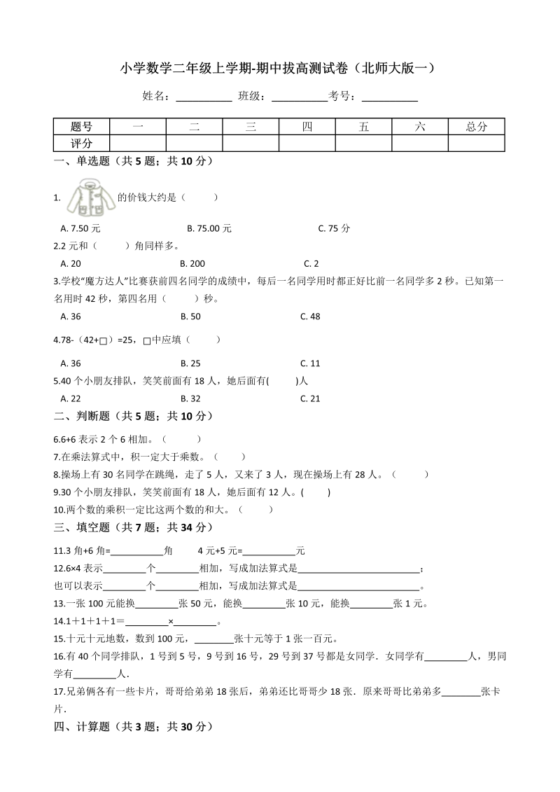 二年级数学上册  【期中拔高】期中拔高测试卷一（含答案、含解析）（北师大版）