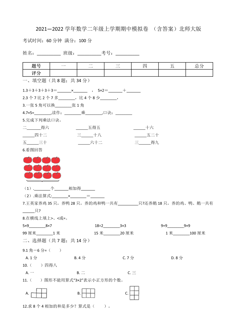 二年级数学上册  【期中模拟卷一】期中模拟卷一（含答案）（北师大版）