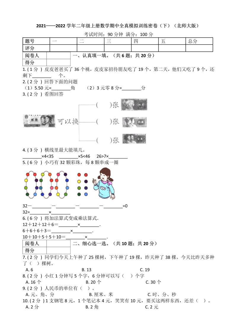 二年级数学上册  期中全真模拟训练密卷（下）（）（北师大版）