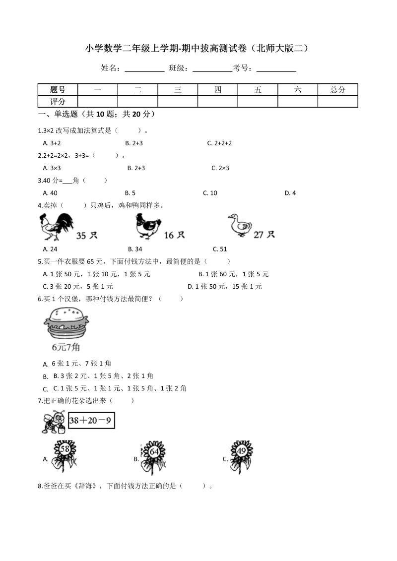 二年级数学上册  【期中拔高】期中拔高测试卷二（含答案、含解析）（北师大版）