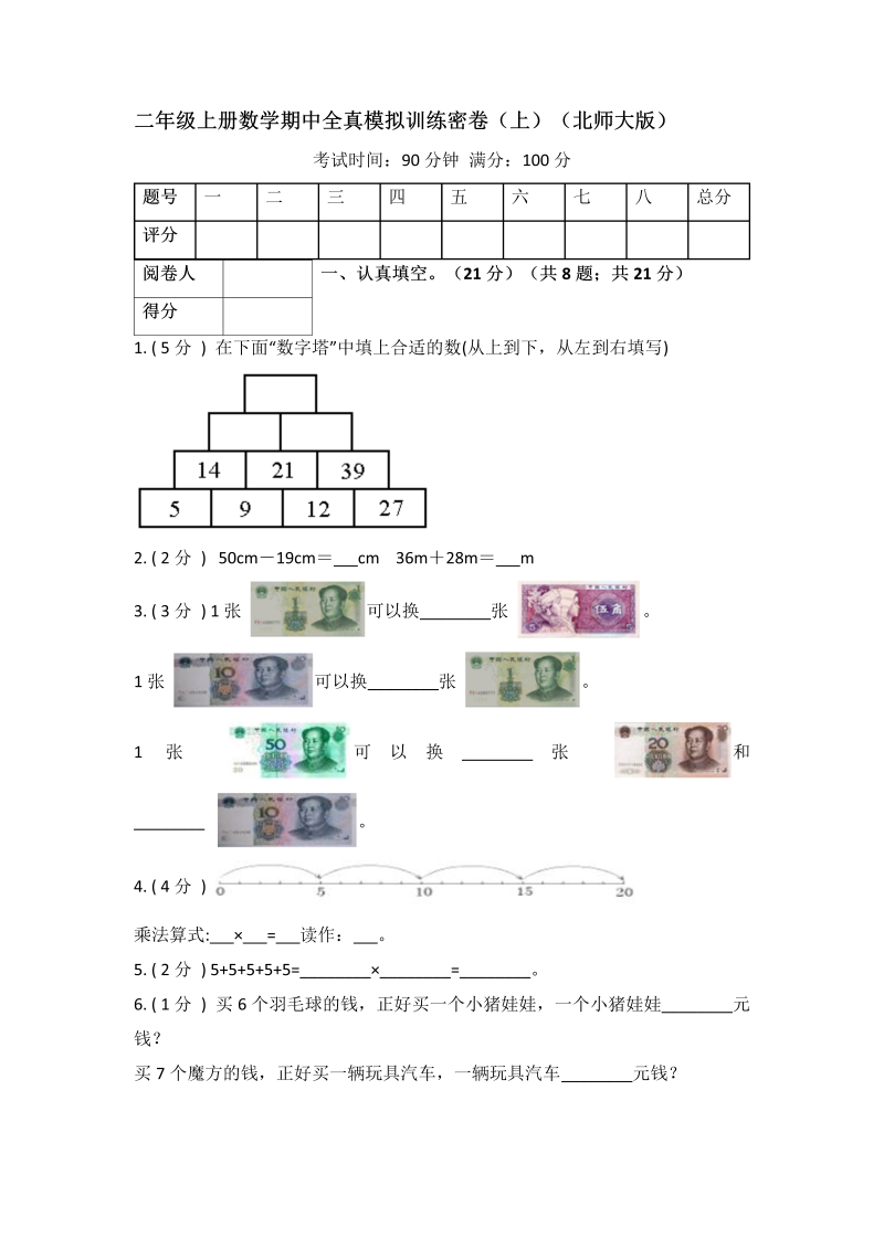 二年级数学上册  期中全真模拟训练密卷（上）（）（北师大版）