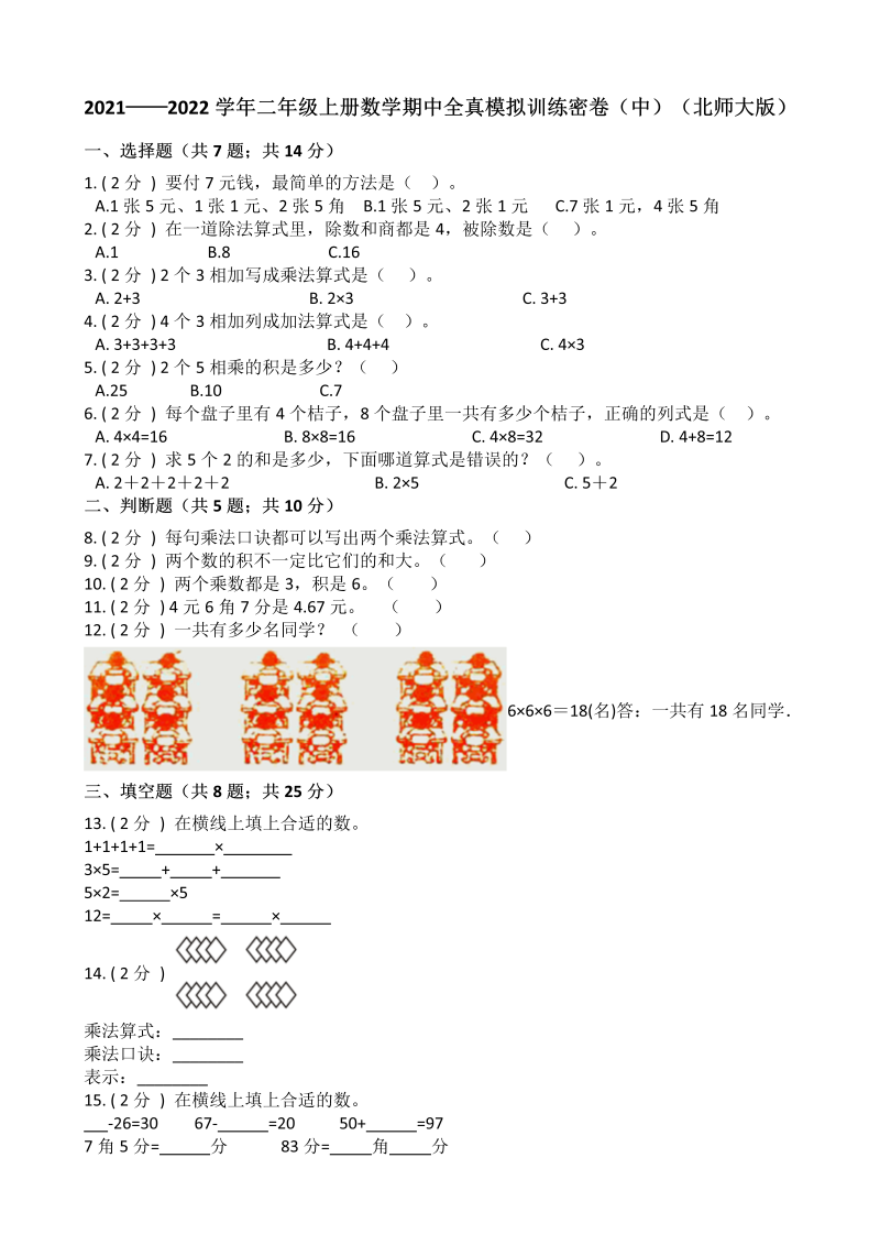 二年级数学上册  期中全真模拟训练密卷（中）（）（北师大版）