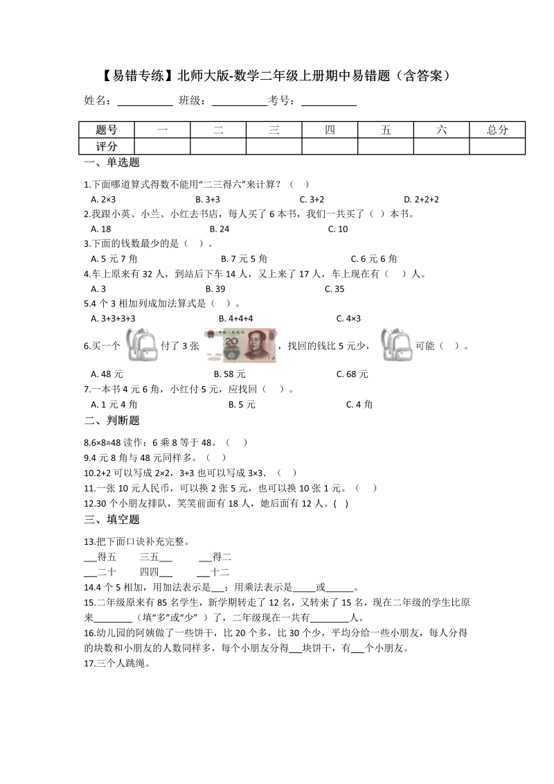 二年级数学上册  【易错专练】期中易错题（含答案）（北师大版）