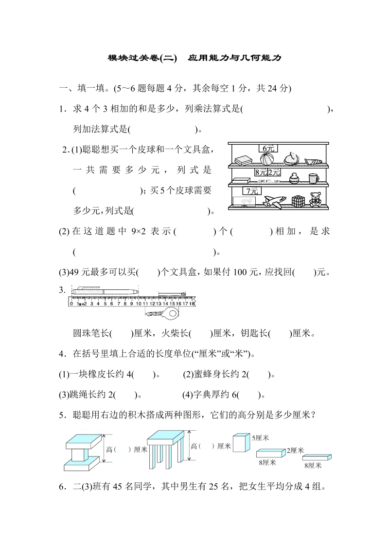 二年级数学上册  模块过关卷(二)　应用能力与几何能力（北师大版）