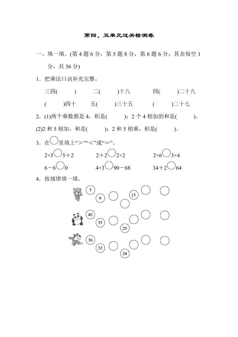 二年级数学上册  第四、五单元过关检测卷（北师大版）