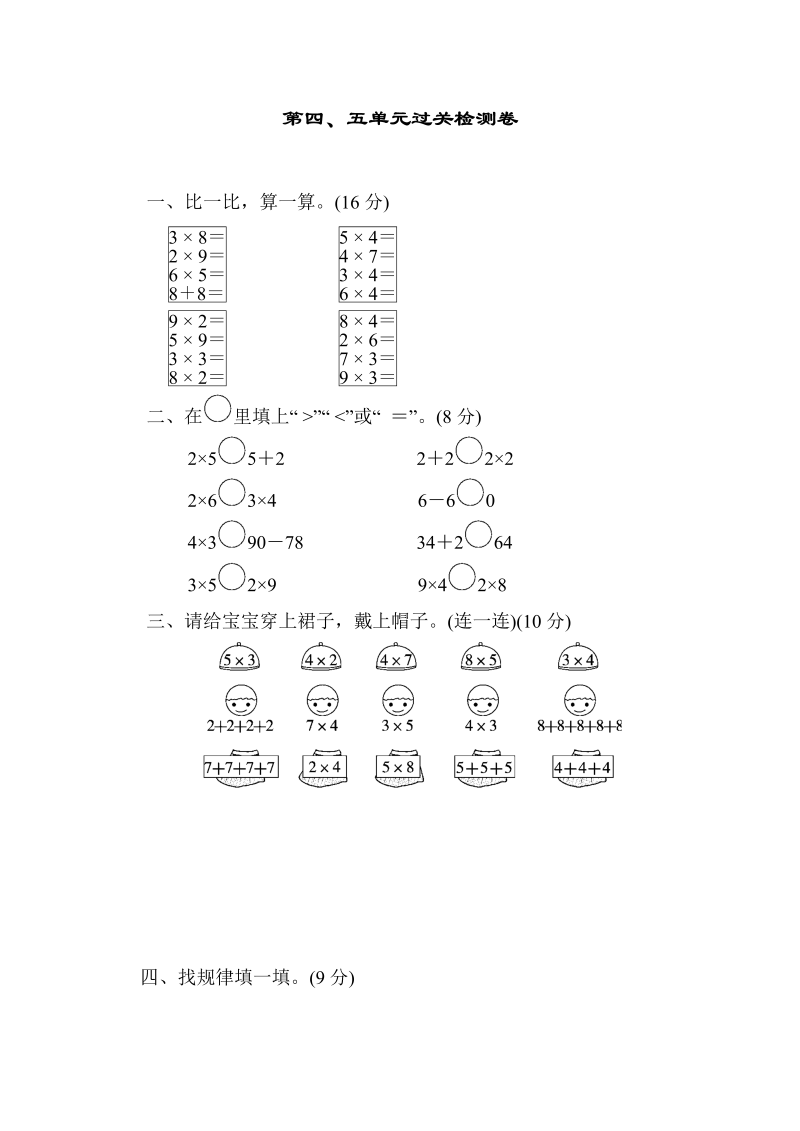 二年级数学上册  第四五单元过关检测（北师大版）