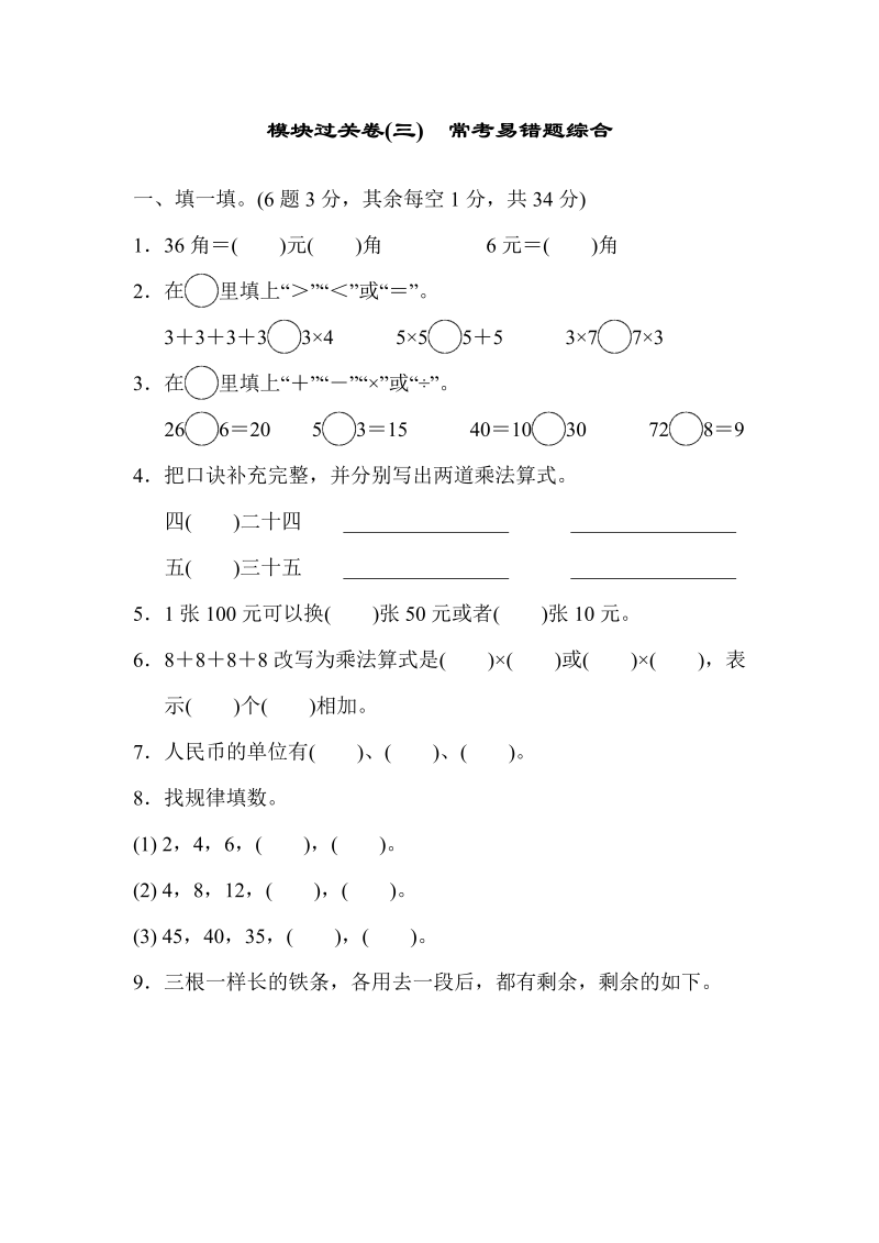 二年级数学上册  模块过关卷(三)　常考易错题综合（北师大版）