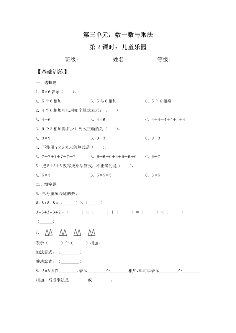 二年级数学上册  【分层训练】3.2 儿童乐园 （北师大版）