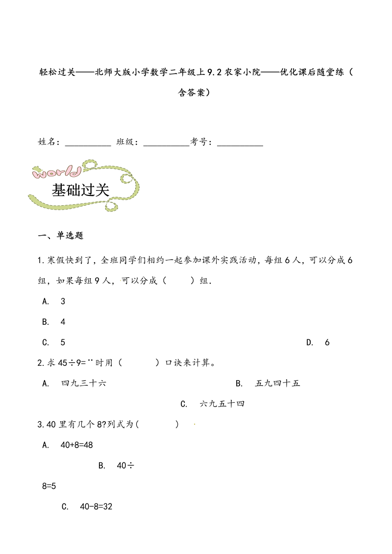 二年级数学上册  轻松过关：9.2农家小院-课后随堂练（含答案）（北师大版）