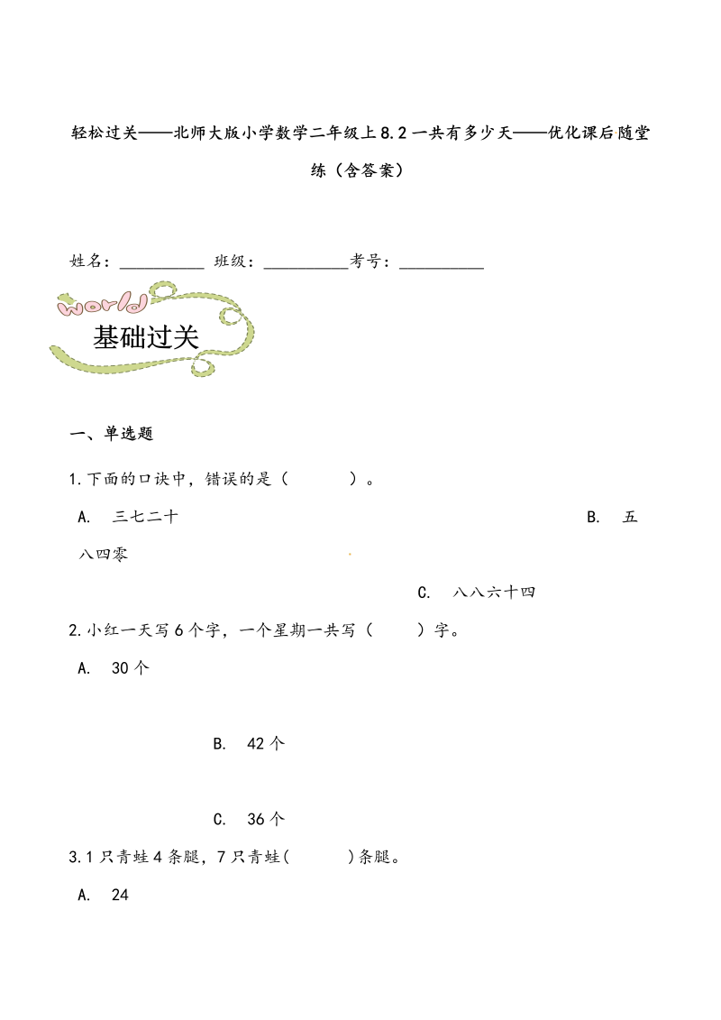 二年级数学上册  轻松过关：8.2一共有多少天-课后随堂练（含答案）（北师大版）