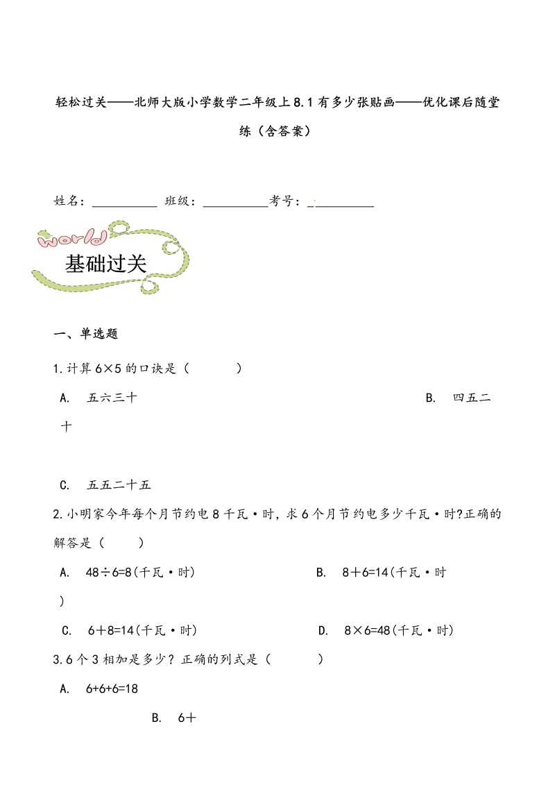 二年级数学上册  轻松过关：8.1有多少张贴画-课后随堂练（含答案）（北师大版）